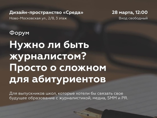 28 марта в Смоленске пройдет форум "Нужно ли быть журналистом? Просто о сложном для абитуриентов"