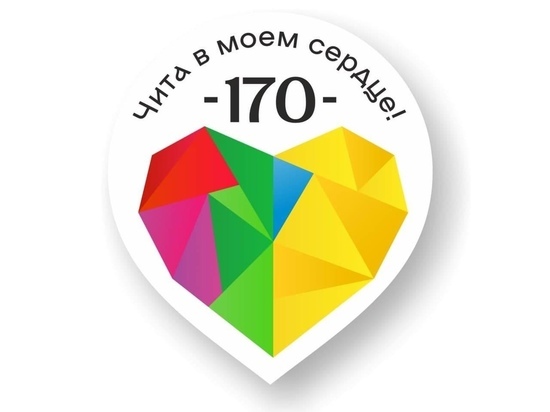 Логотип Дня города-2021 утвердили после конкурса в Чите