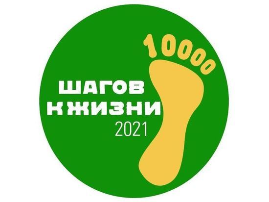 В Марий Эл пройдет акция «10 тысяч шагов к жизни»