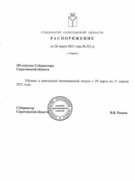 Глава Саратовской области оставил пост на время отпуска