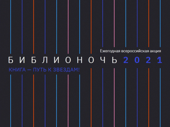 Поучаствовать в акции «Библионочь-2021» приглашают псковичей