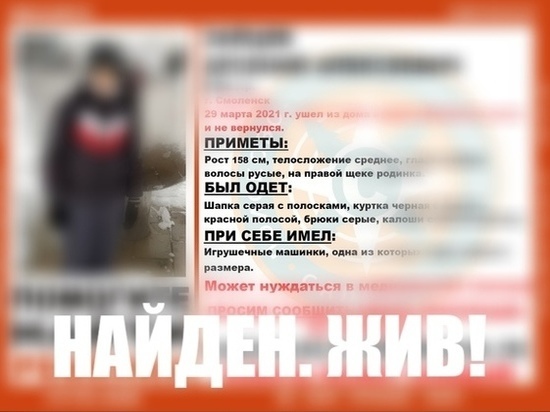 В Смоленске найден ушедший из дома 29 марта мальчик 11 лет