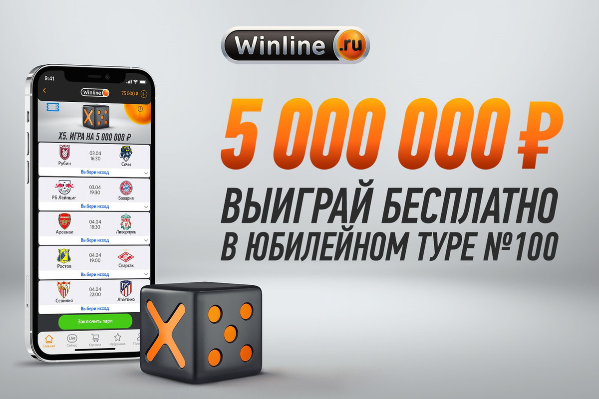 Только на этой неделе в игре Х5 от Winline призовой фонд вырос с одного до пяти миллионов рублей