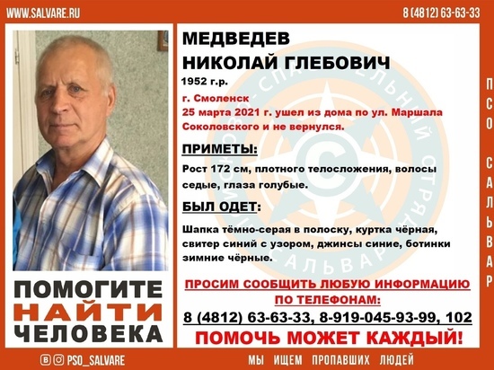 В Смоленске ищут пропавшего пенсионера
