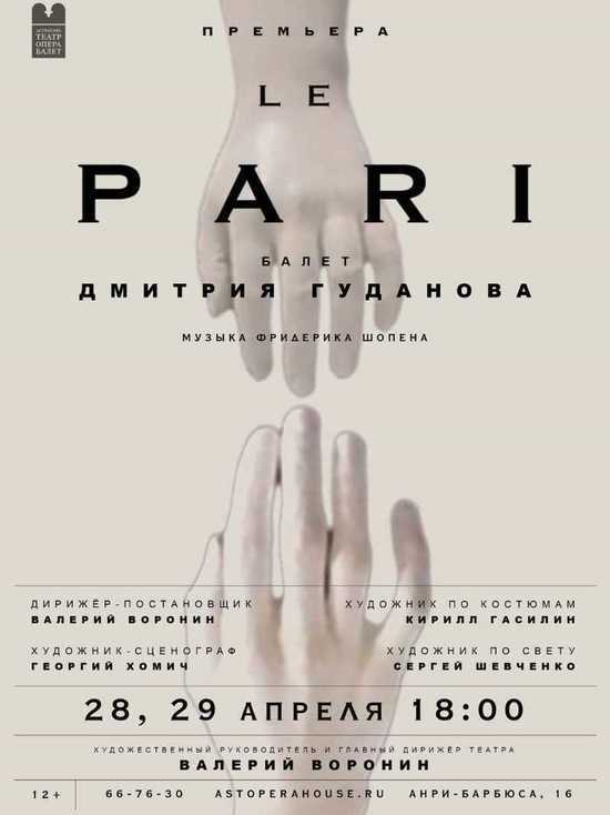 Астраханцев ждёт громкая​ премьера- авторский балет «Lе​ Pari» на музыку Шопена