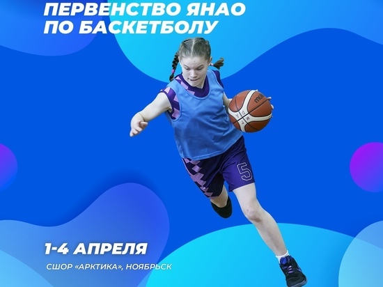 Юные спортсмены из ЯНАО приедут в Ноябрьск на первенство по баскетболу