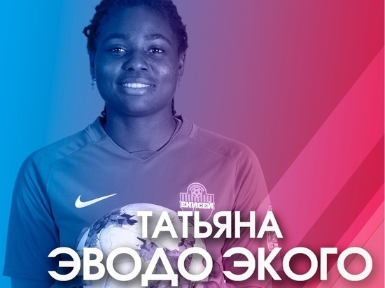 Из «Зенита» в «Енисей»: камерунская футболистка вернулась в сибирскую команду
