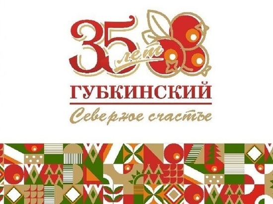 Ледовое шоу и концерт с приглашенными звездами: в Губкинском готовятся к празднованию 35-летия города
