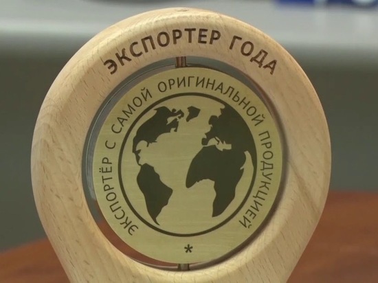 В Ярославле наградили лучших экспортеров 2020 года