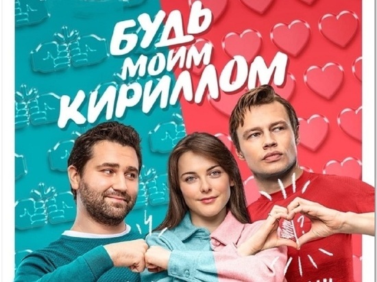 В кинотеатре Космос прошла премьера фильма «Будь моим Кириллом»