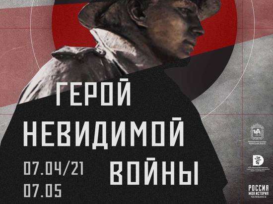 В Челябинске открылась мультимедийная историческая выставка «Герой невидимого фронта»