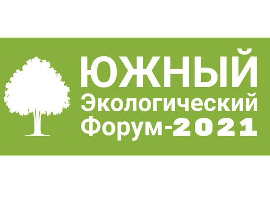 В Краснодаре состоится «Южный экологический форум 2021»