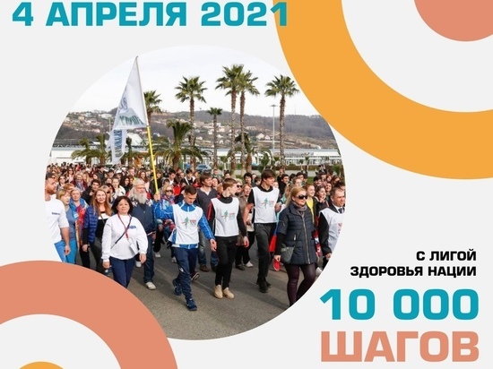 Калужан приглашают пройти 10 000 шагов во Всемирный день здоровья
