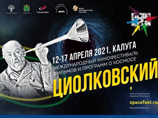 На международном кинофестивале в Калуге покажут фильмы о космосе