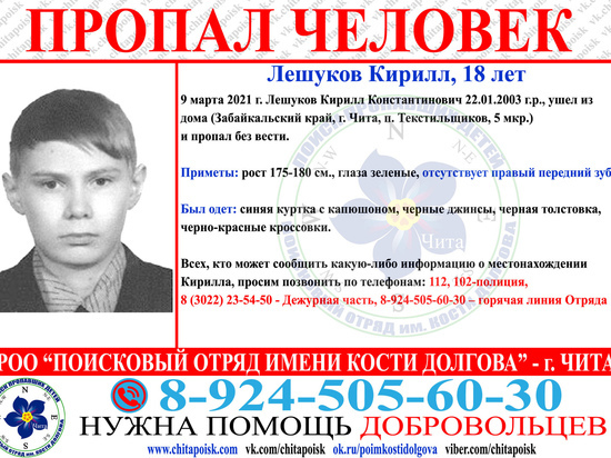 В Чите месяц ищут пропавшего на КСК 18-летнего юношу
