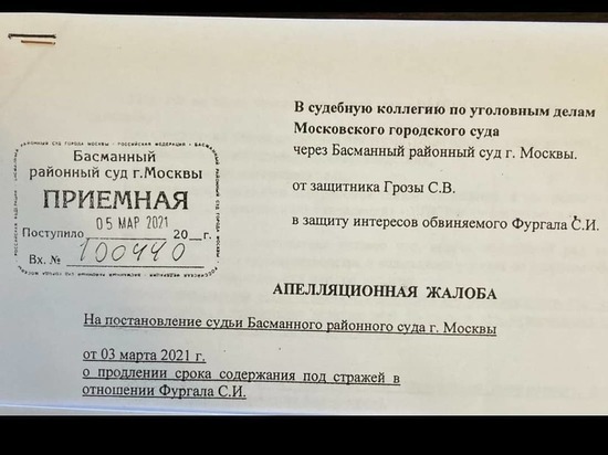 Мосгорсуд рассмотрит апелляцию по продлению срока содержания под стражей Сергея Фургала 12 апреля