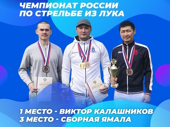 Спортсмен из Лабытнанги взял «золото» на чемпионате РФ по стрельбе из лука