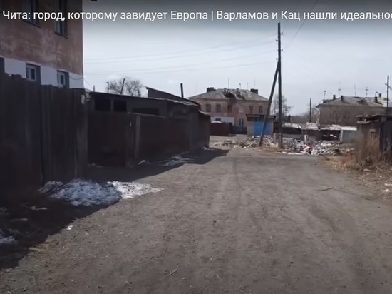 Урбанист Варламов в смонтированном видео сравнил Читу с европейским городом