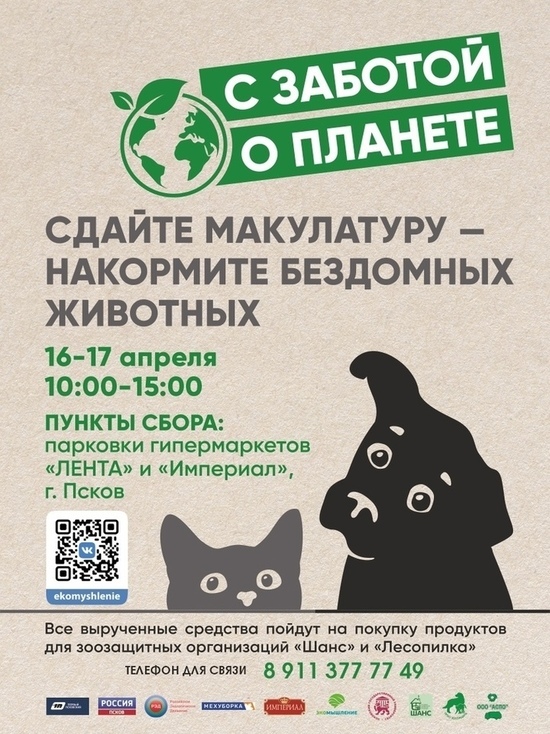 В Пскове пройдёт акция «Сдайте макулатуру - накормите бездомных животных»