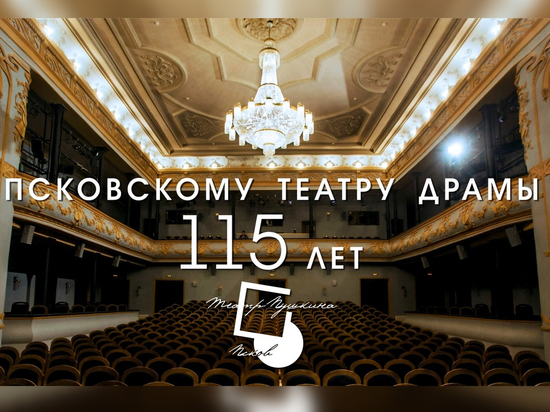Псковский театр драмы отмечает сегодня 115-летие