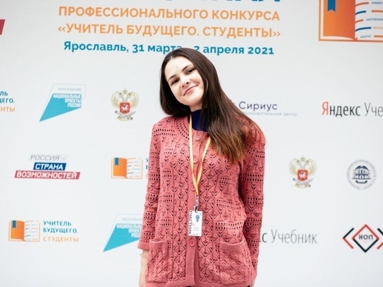 Калужская студентка прошла в финал конкурса "Учитель будущего"