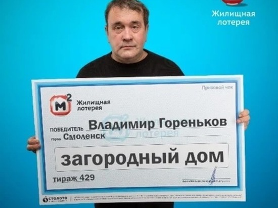 Смолянин в свой день рождения выиграл дом в лотерее