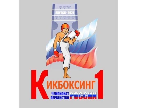 В Якутске стартовал Чемпионат России по кикбоксингу
