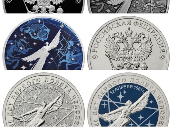 Центробанк выпустил цветные монеты к 60-летию полета Гагарина в космос