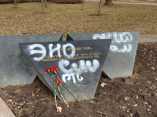 В Пушкине вандалы осквернили памятник жертвам нацизма