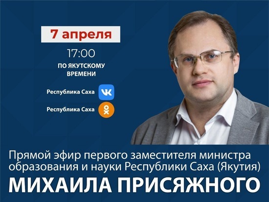 Первый замминистра образования и науки Якутии Михаил Присяжный выступит в прямом эфире