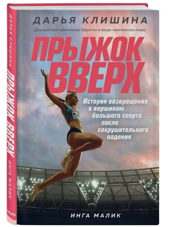 Вышла в свет книга тверской легкоатлетки Дарьи Клишиной