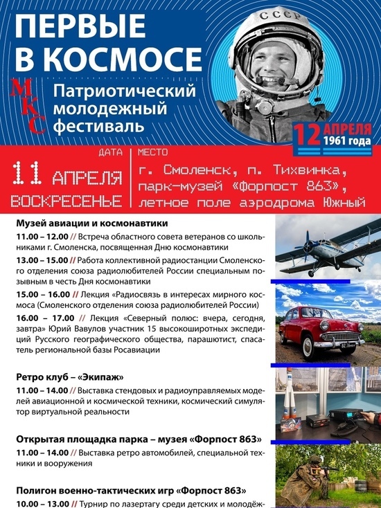11 апреля в парке-музее «Форпост 863» в Смоленске состоится фестиваль «Первые в космосе»