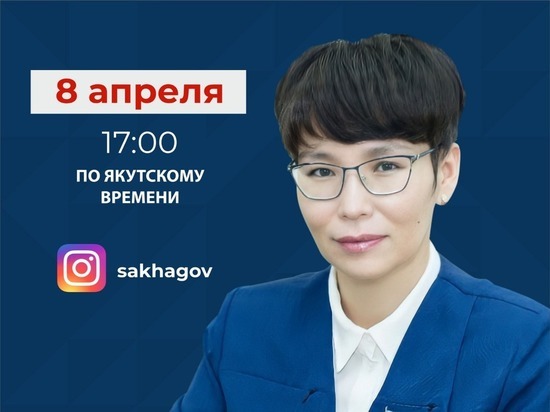 Министр труда и социального развития Якутии выступит в прямом эфире