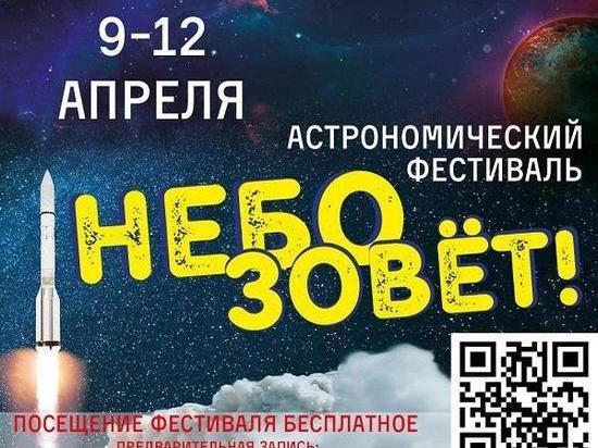 На астрономическом фестивале «Небо зовет!» псковичей ждёт интерактив и мастер-классы