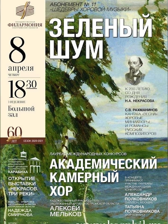 В Костромской филармонии зазвучит «Зеленый шум»