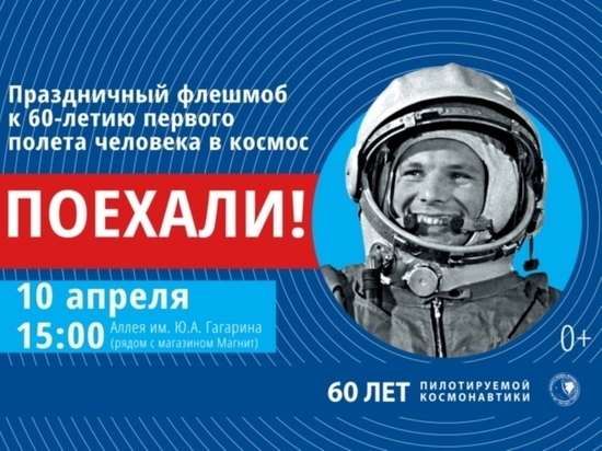 В Иванове пройдет флешмоб, посвященный 60-летию первого полета человека в космос