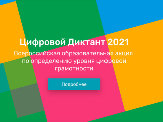 Белгородцев приглашают поучаствовать в Цифровом Диктанте