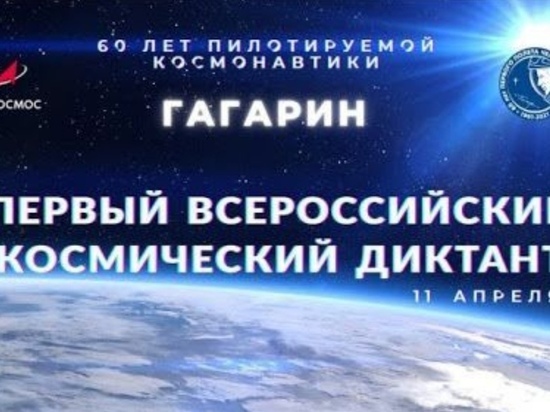 Югорчане могут написать Всероссийский космический диктант