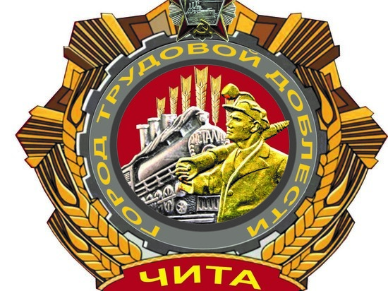 Эскиз значка «Чита – город трудовой доблести» показал глава города Ярилов