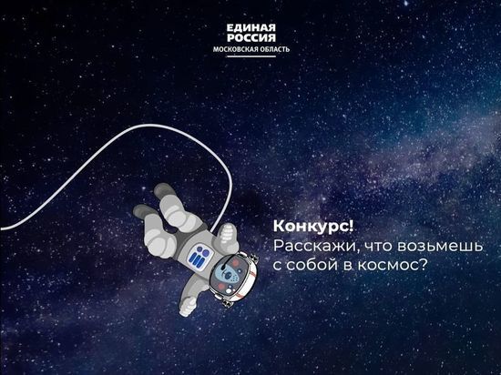 «Единая Россия» объявила конкурс рассказов о космосе
