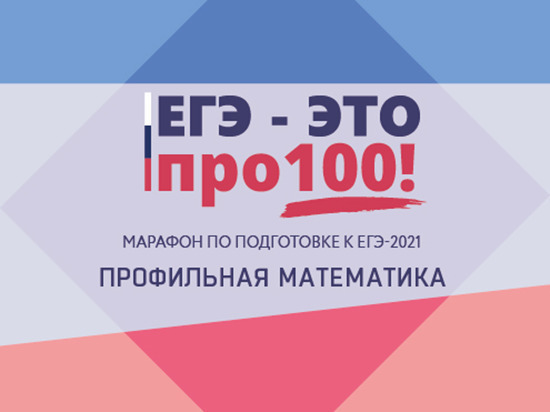 Марафон: ЕГЭ - это про100! Математика