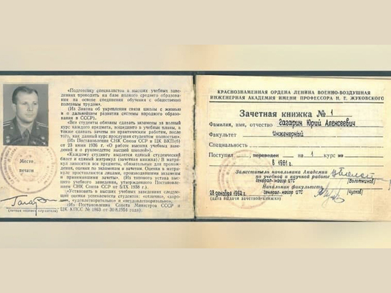 Минобороны опубликовало зачетку Гагарина