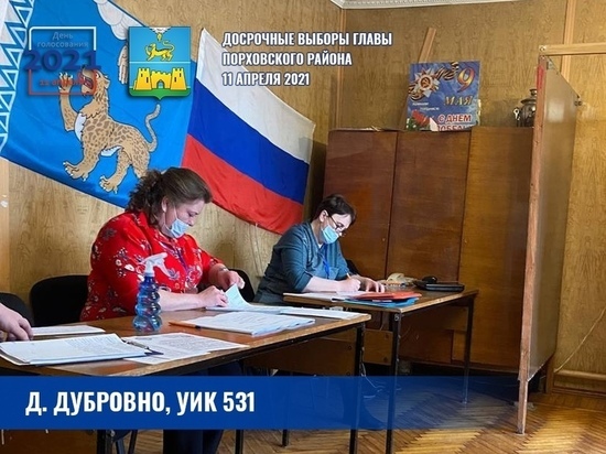 Основной день досрочных выборов главы района начался в Порхове