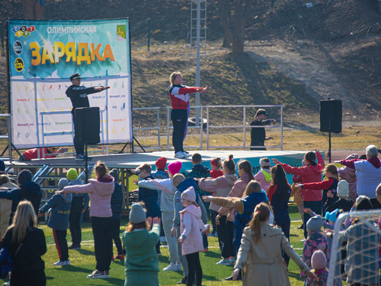 300 человек пришли на Олимпийскую зарядку во Владивостоке