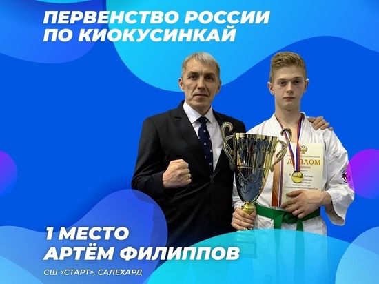 Юный спортсмен из Салехарда взял «золото» на первенстве РФ по киокусинкай