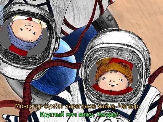 Новый мультфильм в Бурятии приурочили ко Дню космонавтики