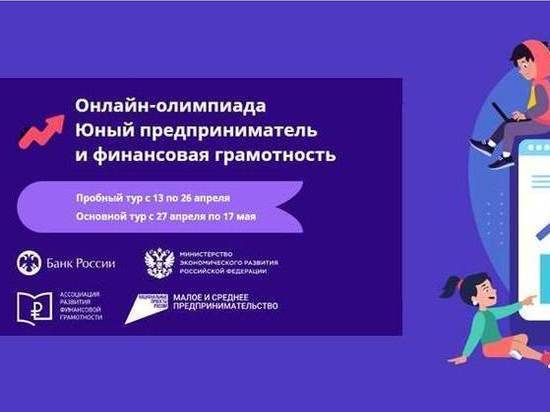 Юных северян приглашают присоединиться к онлайн-олимпиаде «Юный предприниматель и финансовая грамотность»