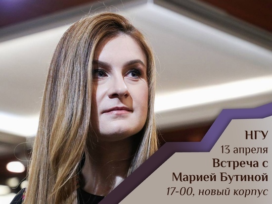 «Американская узница» Мария Бутина встретится со студентами Новосибирского госуниверситета