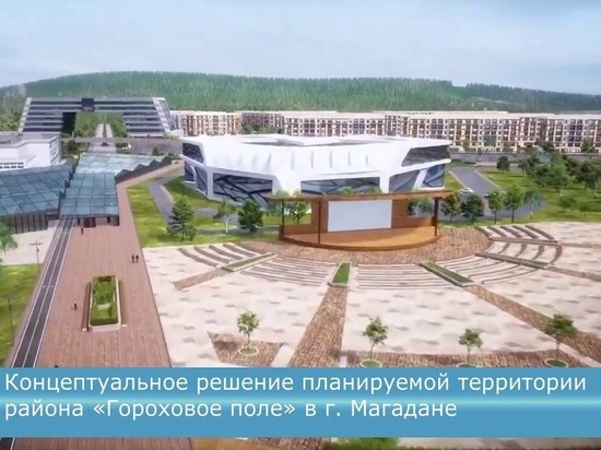 Власти Колымы рассказали о масштабной застройке Горохового поля в Магадане