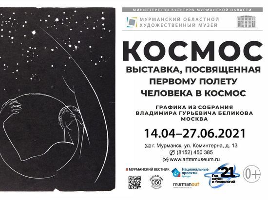 Выставка графики «Космос» из собрания Владимира Беликова откроется в Мурманске